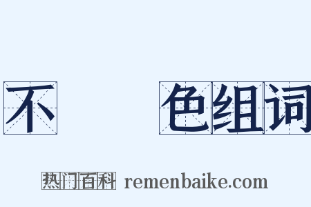 不動聲色组词是什么意思的图片